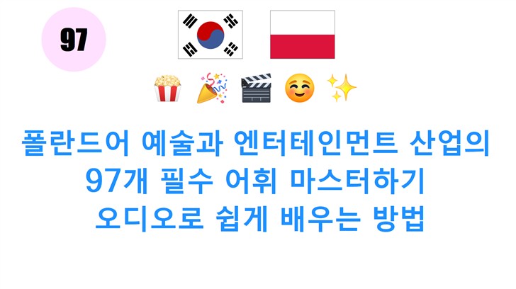 폴란드어 예술과 엔터테인먼트 산업의 97개 필수 어휘 마스터하기: 오디오로 쉽게 배우는 방법